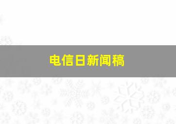 电信日新闻稿