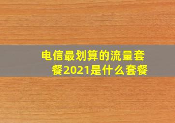 电信最划算的流量套餐2021是什么套餐