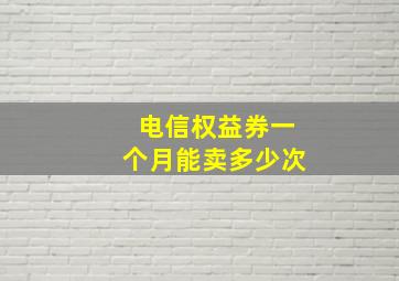 电信权益券一个月能卖多少次