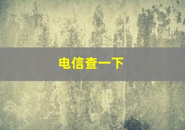 电信查一下