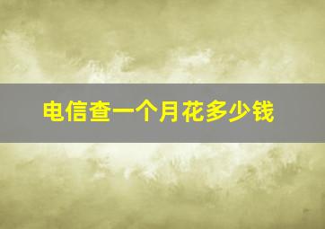 电信查一个月花多少钱