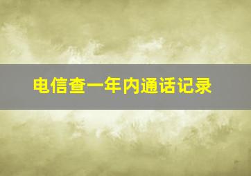 电信查一年内通话记录