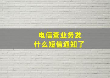 电信查业务发什么短信通知了