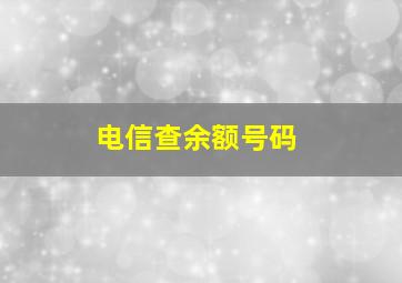 电信查余额号码