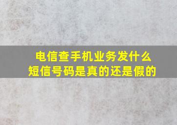 电信查手机业务发什么短信号码是真的还是假的