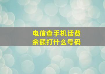 电信查手机话费余额打什么号码