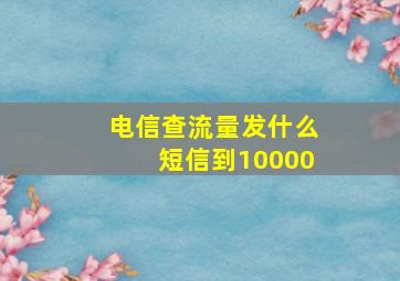 电信查流量发什么短信到10000