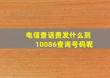 电信查话费发什么到10086查询号码呢