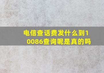 电信查话费发什么到10086查询呢是真的吗