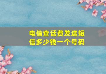 电信查话费发送短信多少钱一个号码