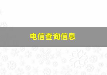 电信查询信息