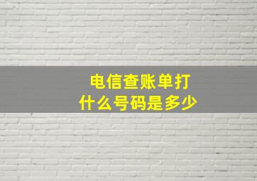 电信查账单打什么号码是多少