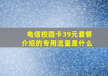 电信校园卡39元套餐介绍的专用流量是什么