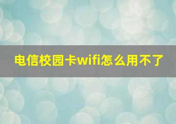 电信校园卡wifi怎么用不了