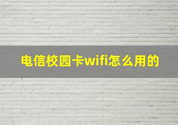 电信校园卡wifi怎么用的