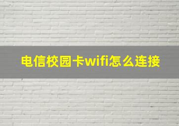 电信校园卡wifi怎么连接