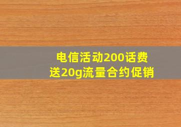 电信活动200话费送20g流量合约促销