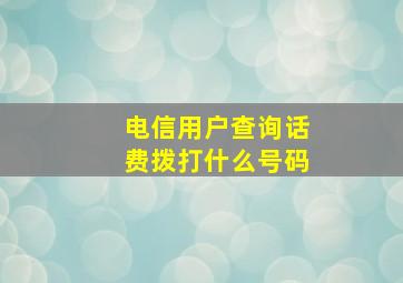 电信用户查询话费拨打什么号码