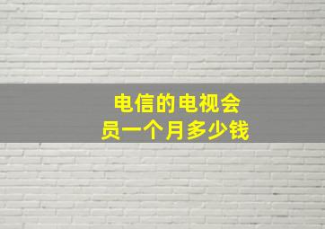 电信的电视会员一个月多少钱