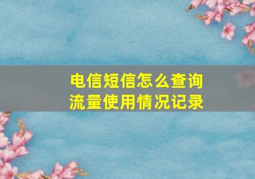 电信短信怎么查询流量使用情况记录