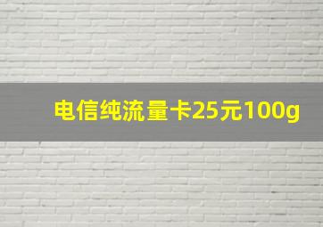 电信纯流量卡25元100g