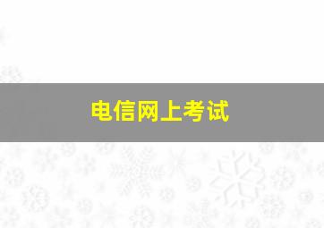 电信网上考试