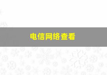 电信网络查看