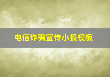 电信诈骗宣传小报模板