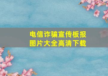 电信诈骗宣传板报图片大全高清下载