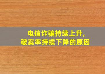 电信诈骗持续上升,破案率持续下降的原因