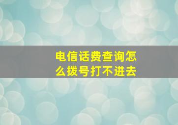 电信话费查询怎么拨号打不进去