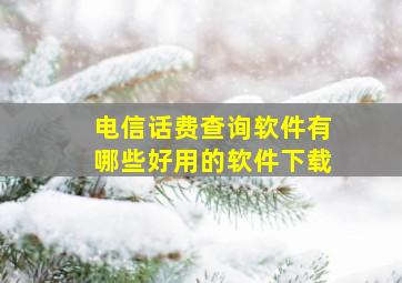 电信话费查询软件有哪些好用的软件下载