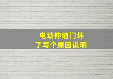 电动伸缩门坏了写个原因说明