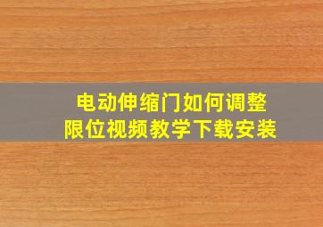 电动伸缩门如何调整限位视频教学下载安装