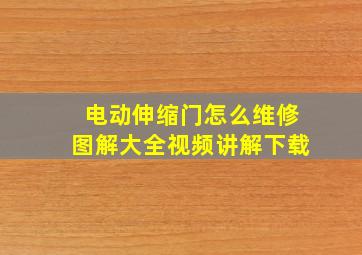 电动伸缩门怎么维修图解大全视频讲解下载