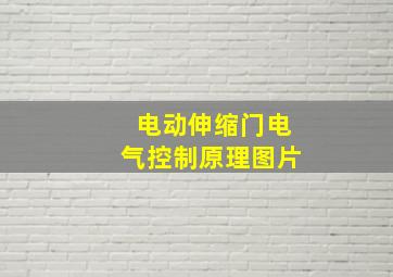 电动伸缩门电气控制原理图片