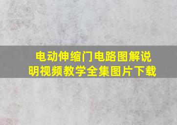 电动伸缩门电路图解说明视频教学全集图片下载