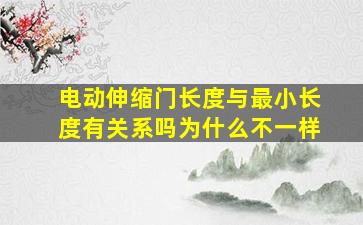 电动伸缩门长度与最小长度有关系吗为什么不一样