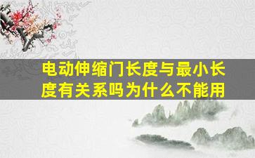 电动伸缩门长度与最小长度有关系吗为什么不能用