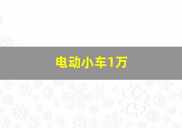 电动小车1万