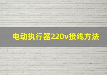 电动执行器220v接线方法