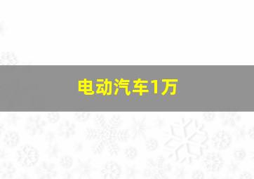 电动汽车1万