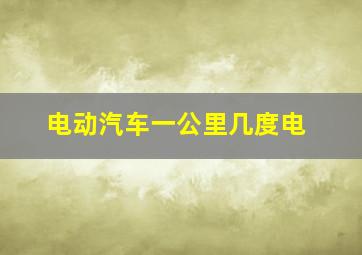 电动汽车一公里几度电