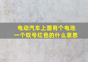 电动汽车上面有个电池一个叹号红色的什么意思