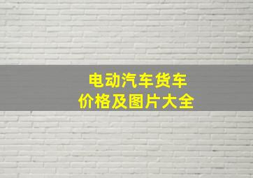 电动汽车货车价格及图片大全