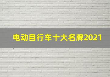 电动自行车十大名牌2021