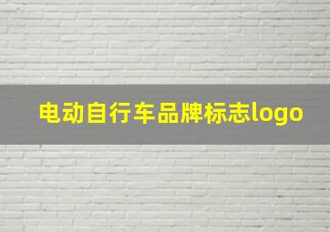 电动自行车品牌标志logo