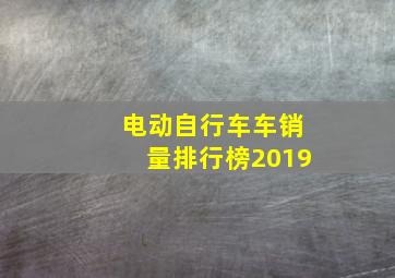 电动自行车车销量排行榜2019