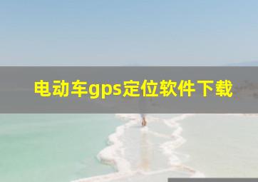 电动车gps定位软件下载