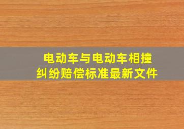 电动车与电动车相撞纠纷赔偿标准最新文件